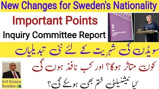 New Changes for Sweden's Nationality| Inquiry Committee Report|سویڈن کی شہریت کے لئے نئی تبدیلیاں