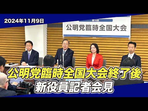 2024/11/9 公明党臨時全国大会終了後 新役員記者会見