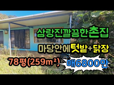 삼랑진 텃밭있는 깨끗한 촌집매매 매6800만