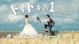 わずか1分でドキドキが止まらない！【結婚式オープニングムービー】Mrs. GREEN APPLE - ダンスホール