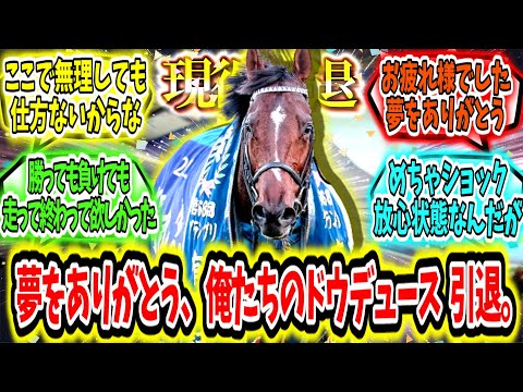 『夢をありがとう。俺たちのドウデュース有馬記念出走取り消し、引退。』に対するみんなの反応【競馬の反応集】