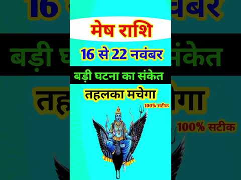 मेष राशि 16 से 22 नवंबर 2024 - साप्ताहिक राशिफल/ Mesh rashi November 2024 Chautha saptah/Aries