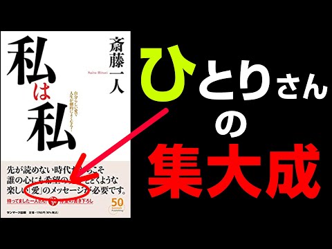 【一人さん集大成】『私は私』究極のまとめ