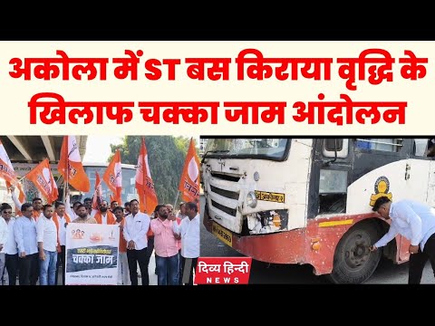 अकोला में ST बस किराया वृद्धि के खिलाफ चक्का जाम आंदोलन