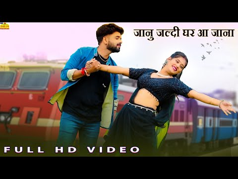 जानु जल्दी घर आ जाना | मारवाड़ी सॉन्ग | Priya Gupta | Marwadi Dance Songs | Rajasthani Love Song 2024