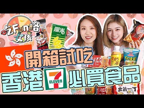 「吃Fun咯！女孩」開箱試吃香港必買食品！首次合作竟然沒默契？！