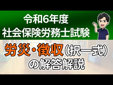 【R６本試験】労災・徴収（択一式）の解答解説