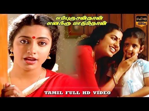 என் புருஷன்தான் எனக்கு மட்டும்தான்| Manathil (மனதில்) 1080p HDTV Video Song DTS 5.1 Remastered Audio