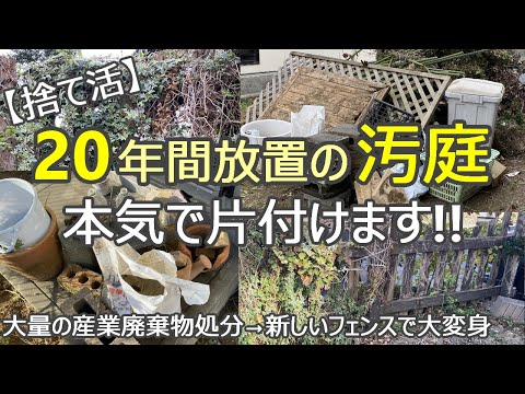 【庭の捨て活】ごみ全捨て→スッキリお庭に大変身!! /フェンス設置の驚愕の請求額公開!!/片づけ/ミニマリスト/ガーデニング/40代・50代・60代・アラフィフ主婦