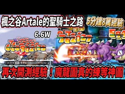 【楓之谷Artale的聖騎士之路15】再次進行經驗測試💪魔龍圖真的是練等神圖！５分鐘來到８萬經驗🔥直接開飆５５等😎【Rui】