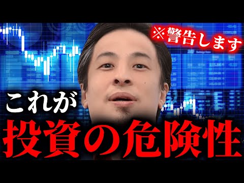 【ひろゆき】※警告します これが投資の危険性です。今から投資を始める人、●●には投資しないで下さい。危険です。知らないとヤバい投資のリスクとは？ #ひろゆき #切り抜き #きりぬき #ひろゆき切り抜き