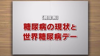 【KTN】週刊健康マガジン 【糖尿病】糖尿病の現状と世界糖尿病デー 2018年11月9日 放送