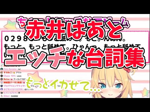 【赤井はあと】はあちゃまのえっちな台詞集【ホロライブ切り抜き】