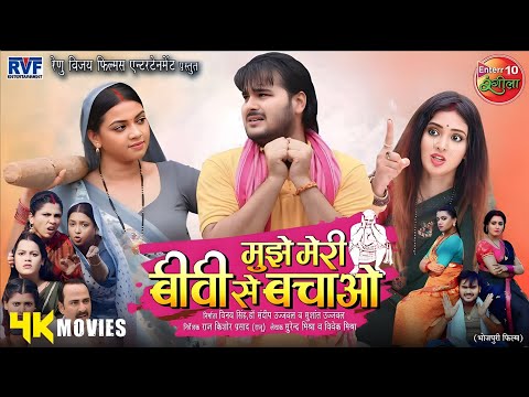 #official #trailer | मुझे मेरी बीवी से बचाओ | #bhojpuri #movie | अरविंद अकेला कल्लू