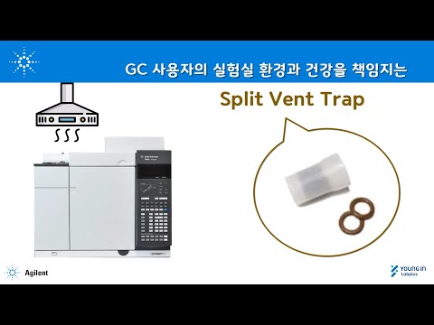 [영인랩플러스] (Agilent) GC 사용자의 실험실 환경과 건강을 책임지는 Split Vent Trap