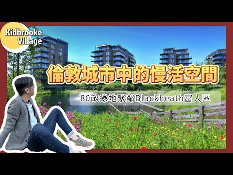 London Property ｜86畝綠地水景享受倫敦城市中的慢活空間 ｜Kidbrooke Village ｜倫敦睇樓