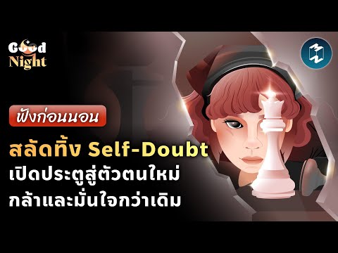 สลัดทิ้ง Self-Doubt เปิดประตูสู่ตัวตนใหม่ กล้าและมั่นใจกว่าเดิม #ฟังก่อนนอน | Good Night EP.65