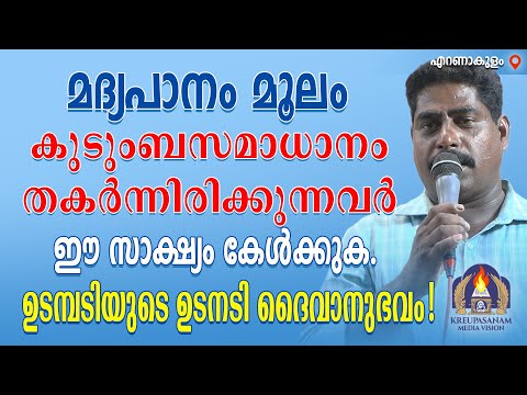 മദ്യപാനം മൂലം കുടുംബസമാധാനം തകർന്നിരിക്കുന്നവർ ഈ സാക്ഷ്യം കേൾക്കുക. ഉടമ്പടിയുടെ ഉടനടി ദൈവാനുഭവം!