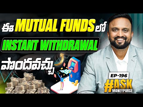 Ask EP - 196 You can get Instant Withdrawal Facility from this Mutual Funds!