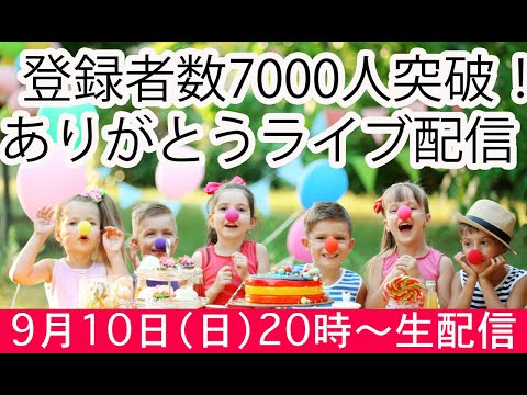 【生配信】登録者数7,000人突破！ありがとう配信！