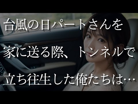 【大人の事情】台風の日パートさんを家に送る際、トンネルに閉じ込められた私たちは…