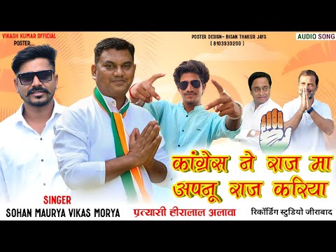 कांग्रेस ने राज मा_आपनू राज करीया 💯 Chunaw Full Song 🔥Hiralal Alawa🤚Singar VikashMory And Sohanmory