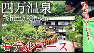 【群馬】四万温泉ひとり旅〜群馬観光！四万ブルーの絶景とレトロが待つ温泉街をいく✨モデルコース〜