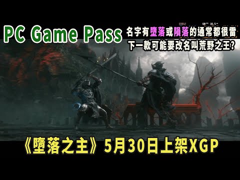 pc game pass 舊直播《墮落之主(墮落之王2)》創角到打完第一隻BOSS皮耶塔(顯卡3060ti，60幀還算穩定，無閃退，但過場動畫看起來就是不太順?原因不明)