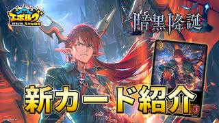 【暗黒降誕】『焦熱の竜翼・ドラーク』など武闘竜人ドラゴン新カードを公開！【エボルヴちゃんねる】