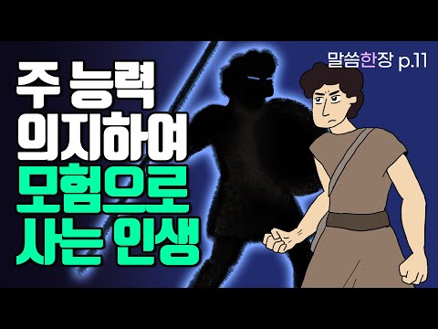 내 활과 칼을 믿지 않고, 주 이름의 권능을 믿을 때 모험이 시작됩니다 | 조정민목사 | 말씀한장 | 시편 44편