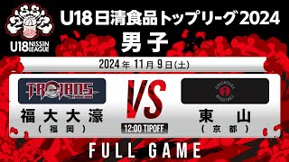 福大大濠vs東山｜2024.11.9｜Full Game | U18日清食品トップリーグ2024(男子)｜新潟市東総合スポーツセンター