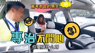 專治不開心，駕考教官的無奈……