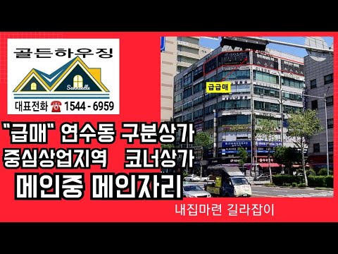 급매 연수동 구분상가 저금리 시대에 딱 맞는 수익형 부동산+수익률대박+안정적인 임대수익