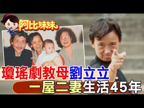 "一夫二妻"同屋簷45年!瓊瑤御用女導演愛情"比瓊瑤還瓊瑤"....元配當她看護 "三人行故事被拍成戲劇"‪【#阿比妹妹】@台灣大搜索CtiCSI