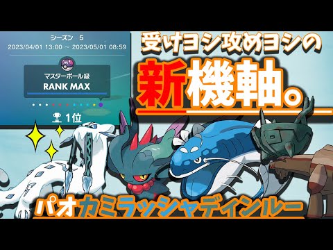 【レンタルあり】1位達成した”パオカミラッシャディンルー”が完全に新世代のセグカミラッシャ。【ポケモンSV】