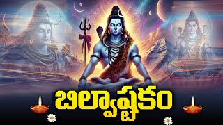 బిల్వాష్టకం | Bilvashtakam Full | Lord Shiva Bhakthi Songs |  @DevotionalTime