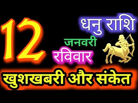 धनु राशि 12 जनवरी 2025 | Dhanu Rashi12 January 2025 | Aaj ka Dhanu Rashifal|#Sagittarius Horoscope