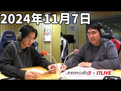 マヂカルラブリーのオールナイトニッポン0(ZERO) 2024年11月7日【17LIVE】+アフタートーク