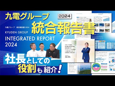 【池辺社長が思う社長の役割とは！？】九電グループ統合報告書2024