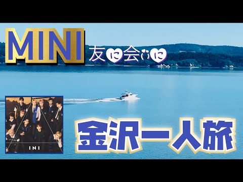 【MINI】MINI友に会いに金沢一人旅【INI】【温泉】