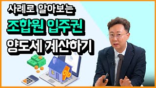 조합원입주권 양도소득세 어떻게 계산할까? 사례로 쉽게 알려드립니다!