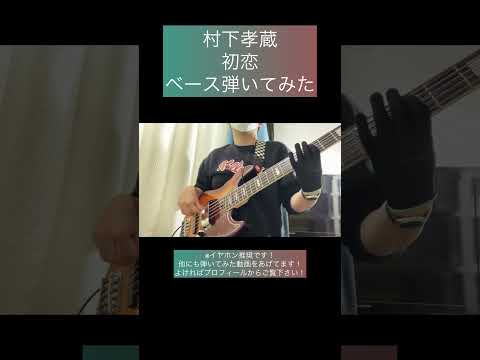 初恋 / 村下孝蔵 【ベース弾いてみた】 #shorts #ベース #ベース弾いてみた #bass #basscover #村下孝蔵