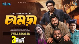 চামড়া | Chamra | Full Natok | Marzuk Russell | Samonthi Shoumi | Chashi Alam | Anik | Eid Natok 2024