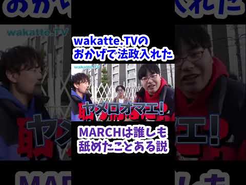 【wakatteのおかげ】MARCH舐める学生が急増 in 法政大学【wakatte.TV切り抜き】#wakattetv #march #法政大学