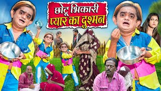 CHOTU BHIKARI PAYAR KA DUSHMAN | छोटू भिखारी प्यार का दुश्मन | Khandesh Hindi New Comedy 2025