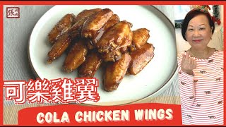 {ENG SUB} ★ EASY Cola Chicken Wings ★ 可樂雞翼 一 簡單做法