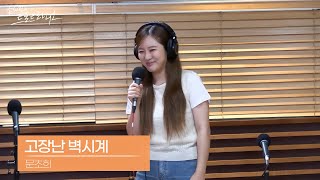 [LIVE] 문초희 - 고장난 벽시계 | 손태진의 트로트라디오 | MBC 240807