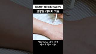 아프지 않은 관절 통증 치료 고강도 레이저 치료