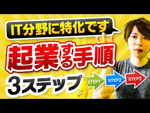 【簡単】起業する手順を解説します【３つのステップ／IT分野に特化】