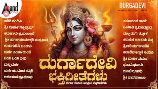 ದುರ್ಗಾ ದೇವಿಯ ಜನಪ್ರಿಯ ಭಕ್ತಿಗೀತೆಗಳು | Lord Durga Devi Selected Kannada Devotional Songs